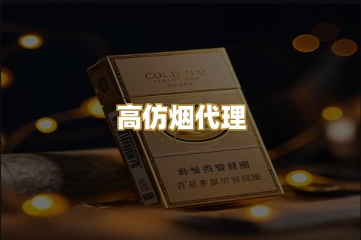 高仿烟代理